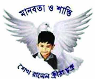 কলম্বো যাচ্ছে শেখ রাসেল