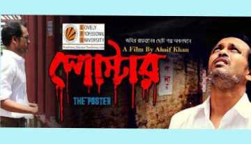 স্পেশাল ফেস্টিভ্যাল মেনশন পুরস্কার পেল \\\'পোস্টার\\\'