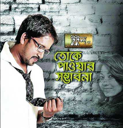টুটুলের \\\'তোকে পাওয়ার সম্ভাবনা\\\'