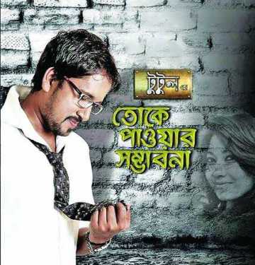 টুটুলের \\\'তোকে পাওয়ার সম্ভাবনা\\\'
