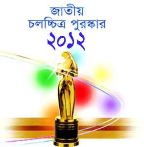 জাতীয় চলচ্চিত্র পুরস্কার প্রদান অনুষ্ঠান শনিবার