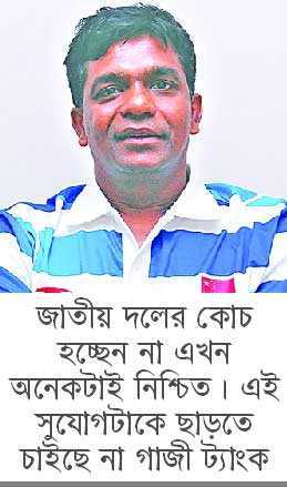 গাজী ট্যাংকের কোচ বুলবুল?