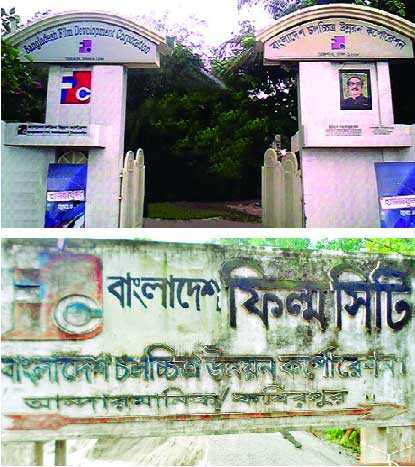 এফডিসি ও ফিল্ম সিটির বন্ধ্যত্ব কাটছে