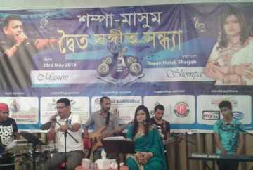 দুবাইয়ে মাসুম-শম্পার যৌথ সংগীত সন্ধ্যা