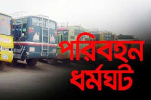 রাজশাহীতে অনির্দিষ্টকালের পরিবহন ধর্মঘট শুরু