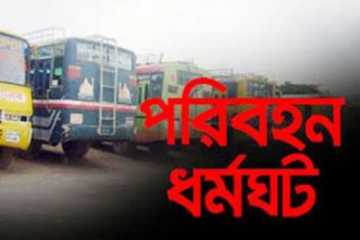 রাজশাহীতে অনির্দিষ্টকালের পরিবহন ধর্মঘট শুরু