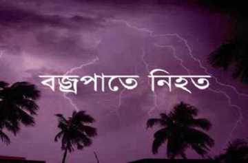 নওগাঁয় বজ্রপাতে নিহত ৭