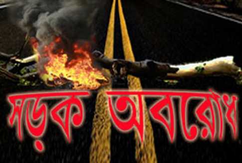 খাগড়াছড়িতে সকাল-সন্ধ্যা অবরোধ চলছে