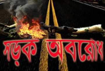 খাগড়াছড়িতে সকাল-সন্ধ্যা অবরোধ চলছে