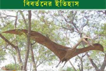 সেই ডাইনোসর আজকের পাখি!