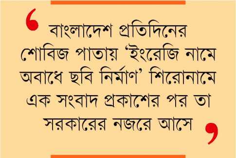নিষিদ্ধ হলো বাংলা ছবির ইংরেজি নাম 