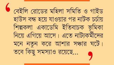 সংকটের শেষ নেই মঞ্চ নাটকে 