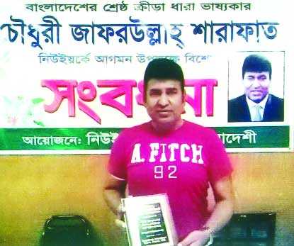 সংবর্ধনা পেয়েছেন ক্রীড়া ধারাভাষ্যকার চৌধুরী জাফর উল্লাহ 