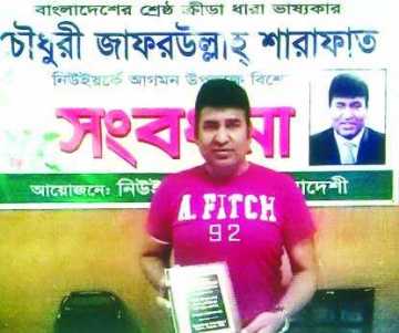 সংবর্ধনা পেয়েছেন ক্রীড়া ধারাভাষ্যকার চৌধুরী জাফর উল্লাহ 