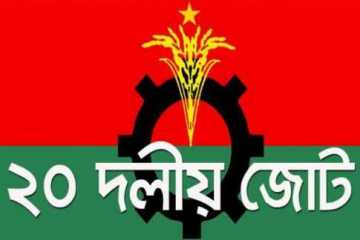 অভিশংসনের ক্ষমতার প্রতিবাদে ২০ দলের কর্মসূচি ঘোষণা