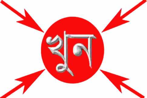 আওয়ামীলীগ নেতার রিভলভারের গুলিতে শিক্ষার্থী নিহত