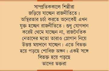 রাজনীতিতে শোবিজ তারকারা 