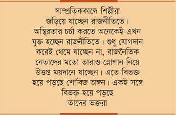 রাজনীতিতে শোবিজ তারকারা 
