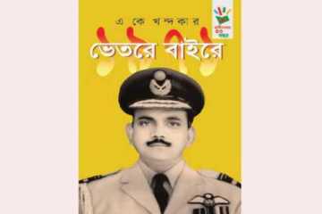 দ্বিতীয় সংস্করণে সংশোধন করলেন এ কে খন্দকার