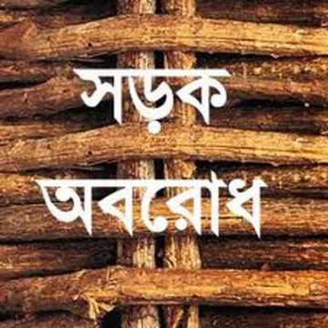 ১৭ দফা দাবিতে বশেমুরবিপ্রবির শিক্ষার্থীদের সড়ক অবরোধ
