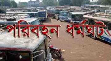 রংপুরে পরিবহন ধর্মঘট চলছে