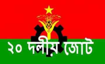 ২০ দলীয় জোটের বিক্ষোভ বুধ ও বৃহস্পতিবার