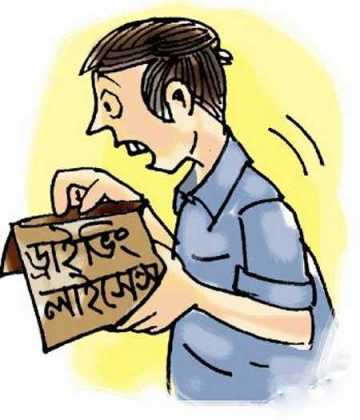 বিয়ে করতে লাগবে ড্রাইভিং লাইসেন্স!