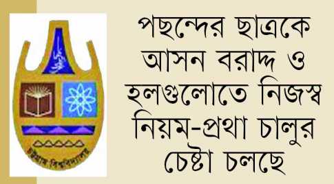চবি দখলে মরিয়া শিবির
