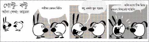 গোল্টু- বল্টু