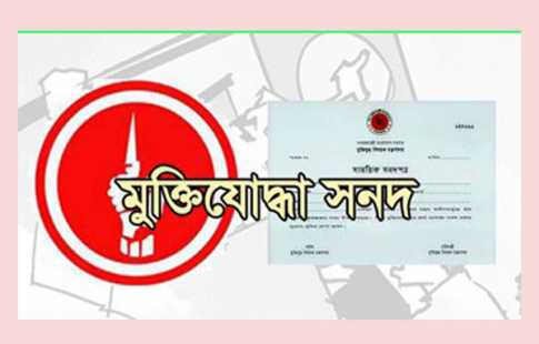 ৫ শীর্ষ সরকারি কর্মকর্তার মুক্তিযোদ্ধা সনদ বাতিল