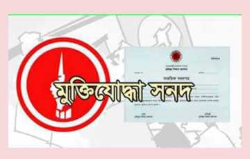৫ শীর্ষ সরকারি কর্মকর্তার মুক্তিযোদ্ধা সনদ বাতিল