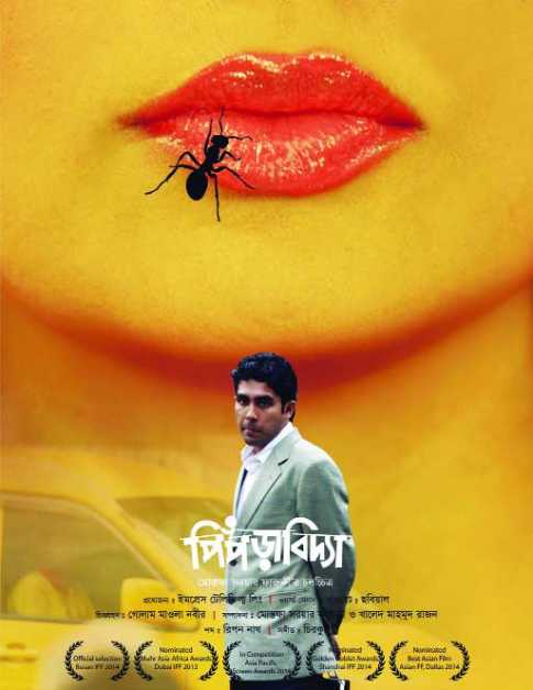 দুই উৎসবে ফারুকীর পিঁপড়াবিদ্যা 
