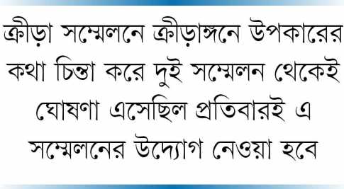 ক্রীড়া সম্মেলন নেই দেড় যুগ