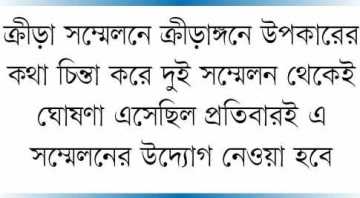 ক্রীড়া সম্মেলন নেই দেড় যুগ
