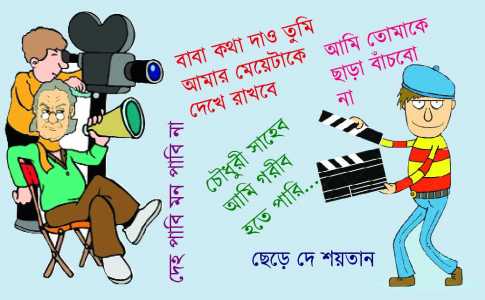 \\\'গল্পটি একেবারেই ব্যতিক্রম\\\' 