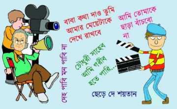 \\\'গল্পটি একেবারেই ব্যতিক্রম\\\' 