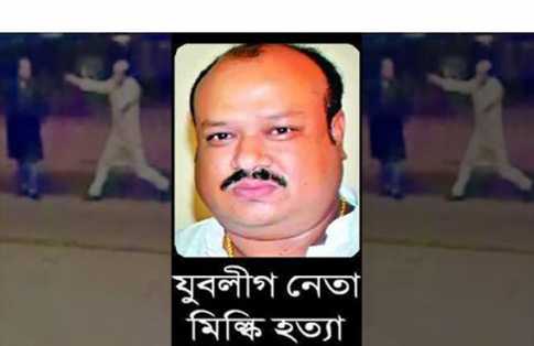 মিল্কি হত্যা মামলায় তদন্ত প্রতিবেদন ১৭ নভেম্বর