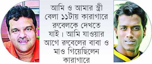 কারাগারে রুবেলকে দেখতে গেলেন আকরাম 