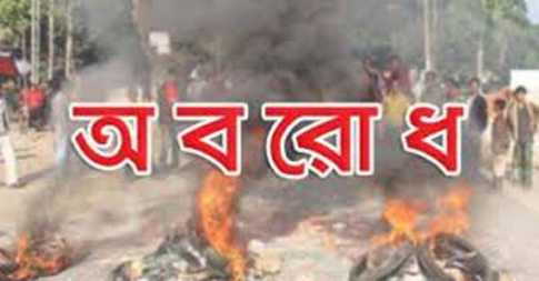 বিএনপির ডাকা টানা অবরোধের ৯ম দিন চলছে