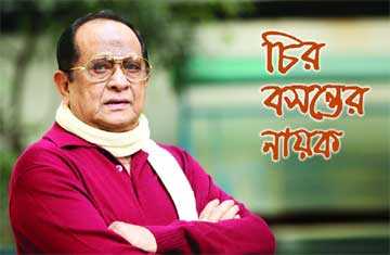 চির বসন্তের নায়ক 
