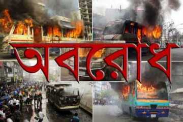 বিএনপি জোটের লাগাতার অবরোধ চলছে