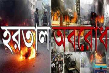 অবিরাম হরতাল-অবরোধের হুমকি বিএনপির