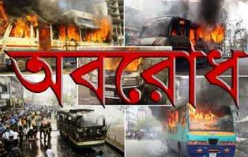 অবরোধের একমাস