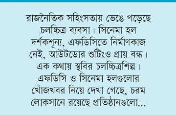 হরতাল-অবরোধে স্থবির চলচ্চিত্রশিল্প 