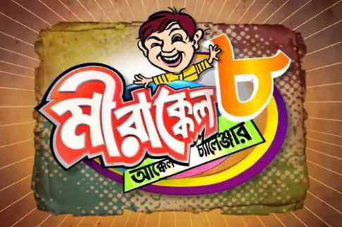 মীরাক্কেল-৮ চ্যাম্পিয়ন কাজু, রানারআপ বাংলাদেশের পরশ