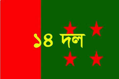 বিকেল ১৪ দলের গণমিছিল