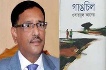 বই বিক্রির অর্থ অগ্নিদগ্ধদের দিলেন ওবায়দুল কাদের