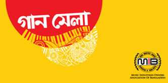 এমআইবির \\\'গানমেলা\\\' 