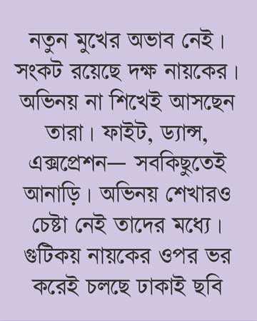 নায়ক সংকটে ঢাকাই ছবি 
