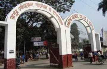 ছাত্রলীগের দু\\\'পক্ষের সংঘর্ষ, রংপুর মেডিকেল অনির্দিষ্টকালের জন্য বন্ধ 